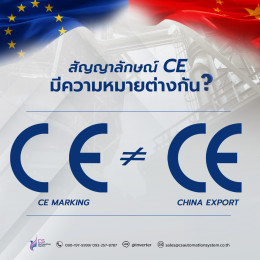 สัญลักษณ์ CE มีความหมายแตกต่างกัน?