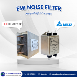 วิธีป้องกันและแก้ปัญหาสัญญาณรบกวนทางไฟฟ้า โดยใช้ EMI Noise Fillter