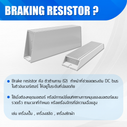 วิธีการคำนวณต่อใช้งาน R-Brake กับอินเวอร์เตอร์