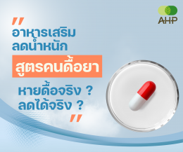 อาหารเสริมลดน้ำหนัก "สูตรคนดื้อยา" หายดื้อจริง ?  ลดน้ำหนักได้จริง ?