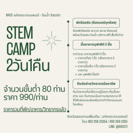 รับจัดค่ายSTEM ที่พักหร้อมวิทยากร 990บาท