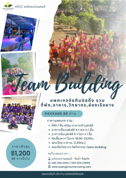 จัด Team building พร้อมที่พัก