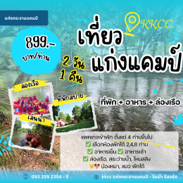 แพคเกจท่องเที่ยว 899 บาท (ที่พัก+อาหาร) จำนวน 4 ท่านขึ้นไป