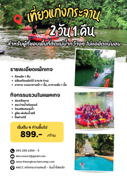 แพคเกจท่องเที่ยว 899 บาท (ที่พัก+อาหาร) จำนวน 4 ท่านขึ้นไป