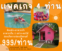 แพคเกจท่องเที่ยว 999 บาท (ที่พัก+อาหาร) จำนวน 4 ท่านขึ้นไป