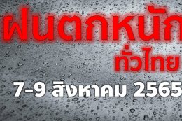 ระวังทุกพื้นที่ 7- 9 สิงหาคม 2565 