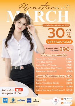 แว่นตาใหม่ เริ่มต้น 890 บาท | Jackal Promotion ประจำเดือนมีนาคม 2569