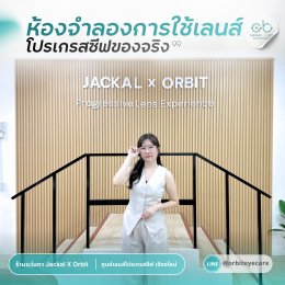 เปิดประสบการณ์ใหม่ของการทดลองเลนส์โปรเกรสซีฟในเชียงใหม่ กับ "ห้องทดลองเลนส์โปรเกรสซีฟ" ที่ Jackal x Orbit