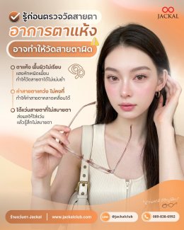 รู้ไหมว่า อาการตาแห้ง อาจทำให้ผลการวัดสายตาคลาดเคลื่อนได้มากกว่าที่คิด?