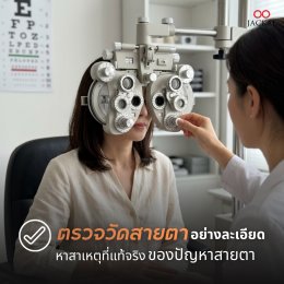 ️อายุ 40+ ทำไมสายตาเปลี่ยนเร็วและรุนแรงกว่าปกติ? | ร้านแว่นตา Jackal เชียงใหม่