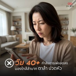 ️อายุ 40+ ทำไมสายตาเปลี่ยนเร็วและรุนแรงกว่าปกติ? | ร้านแว่นตา Jackal เชียงใหม่