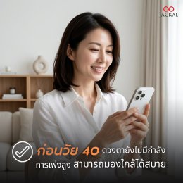 ️อายุ 40+ ทำไมสายตาเปลี่ยนเร็วและรุนแรงกว่าปกติ? | ร้านแว่นตา Jackal เชียงใหม่