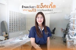 แจกพิกัดร้านแว่นขวัญใจเด็กแม่โจ้! ร้านแว่นตา Jackal สาขาแม่โจ้ (กาดโซนเหลือง) ตัดแว่นคุณภาพดี ราคาเป็นมิตร