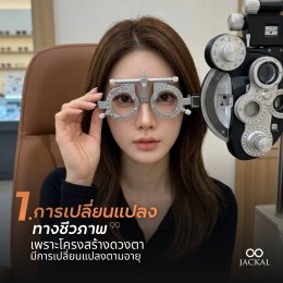  ทำไมอายุเปลี่ยน เลนส์ต้องเปลี่ยน?  เผย 3 เหตุผลหลักที่แต่ละวัยต้องใช้เลนส์สายตาต่างกัน โดยร้านแว่นตา เชียงใหม่