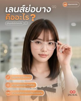 เลนส์ย่อบางคืออะไร? ไอเทมลับของคนสายตาเยอะ ตัดแว่นยังไงไม่ให้หนา! โดยร้านแว่นตา เชียงใหม่