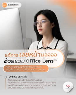 บอกลาอาการปวดคอด้วย Office Lens เลนส์เฉพาะทางเพื่อคนทำงาน | ร้านแว่นตา Jackal เชียงใหม่