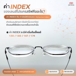 ไขข้อข้องใจ: ทำไมค่า INDEX ถึงสำคัญมาก ในการตัดแว่นโปรเกรสซีฟ? | ร้านแว่นตา Jackal เชียงใหม่