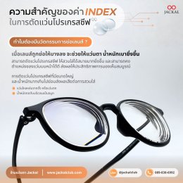 ไขข้อข้องใจ: ทำไมค่า INDEX ถึงสำคัญมาก ในการตัดแว่นโปรเกรสซีฟ? | ร้านแว่นตา Jackal เชียงใหม่