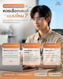 คอมก็ต้องจ้อง งานก็ต้องส่ง... แต่ตาเริ่มไม่ไหว! | ร้านแว่นตา Jackal เชียงใหม่