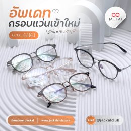 อัพเดทกรอบแว่นเข้าใหม่ รหัส 61161  | ร้านแว่นตา Jackalclub เชียงใหม่
