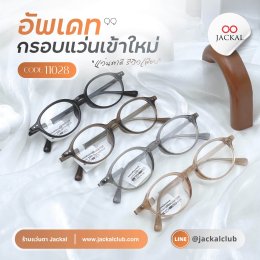 อัพเดทกรอบแว่นเข้าใหม่ Code. 11028 , bc3476 | ร้านแว่นตา Jackalclub เชียงใหม่