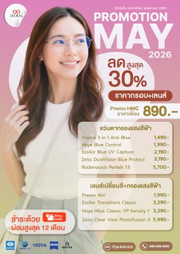 แว่นตาใหม่ เริ่มต้น 890 บาท | Jackal Promotion ประจำเดือนพฤษภาคม 2569
