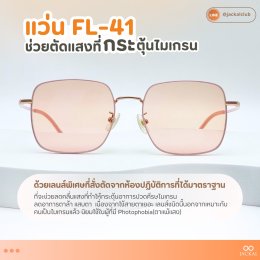 ร้านแว่นตาJackal เชียงใหม่ ขอแนะนำ เลนส์ FL-41 ทางเลือกใหม่สำหรับผู้มีปัญหาปวดไมเกรนและตาแพ้แสง!