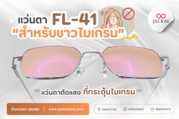 ร้านแว่นตาJackal เชียงใหม่ ขอแนะนำ เลนส์ FL-41 ทางเลือกใหม่สำหรับผู้มีปัญหาปวดไมเกรนและตาแพ้แสง!