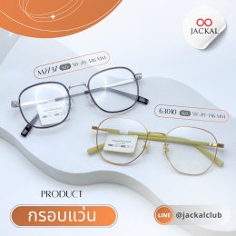 ร้านแว่นตา Jackal เชียงใหม่ อัพเดทกรอบแว่นเข้าใหม่  Jackal กลับมาอัปเดตคอลเลกชันใหม่ 