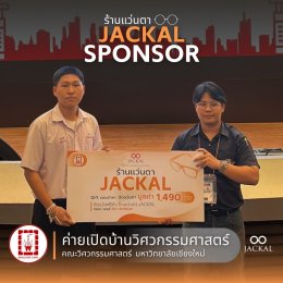 ร้านแว่นตา JACKAL เชียงใหม่ :  หนึ่งในผู้ร่วมสนับสนุน ค่ายเปิดบ้านวิศวกรรมศาสตร์ ครั้งที่19 