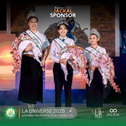  ร้านแว่นตา JACKAL เชียงใหม่ : หนึ่งในผู้ร่วมสนับสนุน  LA UNIVERSE 2025  ทูตนักศึกษาคณะศิลปศาสตร์ เฟ้นหาดาว เดือน ดาวจรัสแสง 