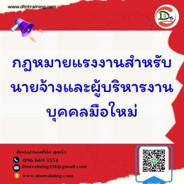 กฎหมายแรงงานสำหรับนายจ้างและผู้บริหารงานบุคคล ปี 2567