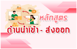 หลักสูตร เทคนิคในการจัดทำสัญญาซื้อขายระหว่างประเทศ 
