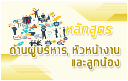 หลักสูตร การบริหารผลการปฏิบัติงานเชิงกลยุทธ์เพื่อการพัฒนาองค์การ