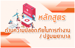 หลักสูตร การตอบสนองภัยพิบัติ