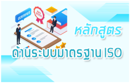 หลักสูตร การตรวจติดตามภายใน (Internal Quality Audit) ตามมาตรฐาน ISO 9001:2026