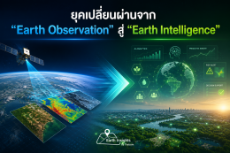 ยุคเปลี่ยนผ่านจาก "Earth Observation" สู่ "Earth Intelligence"