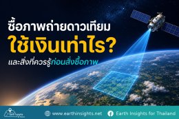 ซื้อภาพถ่ายดาวเทียมใช้เงินเท่าไร? และสิ่งที่ควรรู้ก่อนสั่งซื้อ