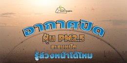 อากาศปิด ฝุ่น PM2.5 สะสมหนัก รู้ล่วงหน้าได้ไหม