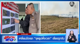 Earth Insights สนับสนุนข้อมูลภาพถ่ายดาวเทียมเหตุไฟไหม้ทุ่งนาในพื้นที่นครนายกให้ภาครัฐ