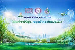 ไทยคม ร่วมงาน "ถอดรหัสความสำเร็จ อ้อยไทย ไร้ฝุ่นหนุนน้ำตาลไทยสีเขียว" ภูมิใจร่วมพัฒนาแพลตฟอร์มติดตามร่องรอยการเผาไหม้