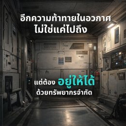 ในอวกาศ ของเสีย ไม่มีวันสูญ