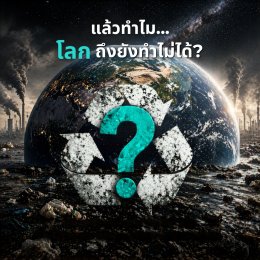 ในอวกาศ ของเสีย ไม่มีวันสูญ