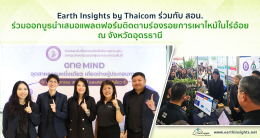 Earth Insights by Thaicom ร่วมกับ สอน. ร่วมออกบู๊ธแสดงแพลตฟอร์มติดตามร่องรอยการเผาไหม้ในไร่อ้อย ณ จังหวัดอุดรธานี