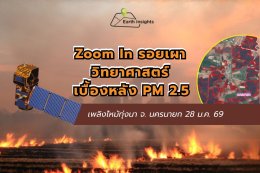 เบื้องหลัง PM2.5 นครนายก