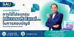 อบรมการใช้โปรแกรม Microsoft Excel ในการสอบบัญชี (Excel for Advance level) (Workshop)