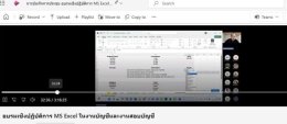 อบรมการใช้โปรแกรม Microsoft Excel ในการสอบบัญชี (Excel for Advance level) (Workshop)