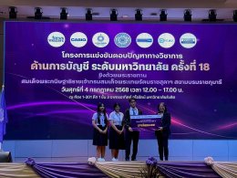 2 ทีมตัวแทน บัญชี SAU คว้ารางวัลชมเชย บนเวทีแข่งขันตอบปัญหาวิชาการบัญชีระดับมหาวิทยาลัย ครั้งที่ 18