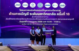 2 ทีมตัวแทน บัญชี SAU คว้ารางวัลชมเชย บนเวทีแข่งขันตอบปัญหาวิชาการบัญชีระดับมหาวิทยาลัย ครั้งที่ 18