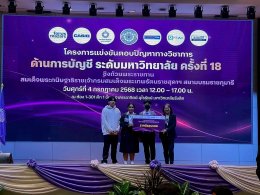 2 ทีมตัวแทน บัญชี SAU คว้ารางวัลชมเชย บนเวทีแข่งขันตอบปัญหาวิชาการบัญชีระดับมหาวิทยาลัย ครั้งที่ 18